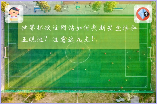 世界杯投注网站如何判断安全性和正规性?注意这几点!