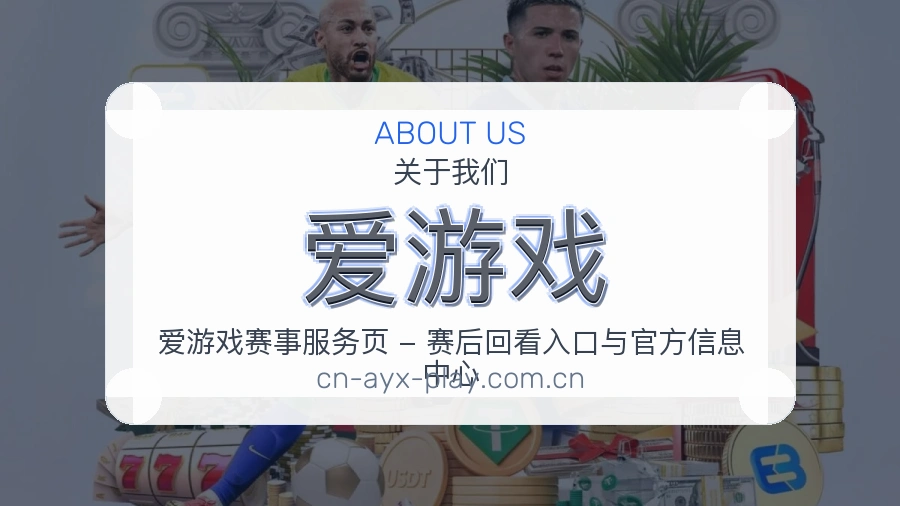 爱游戏体育服务内容说明